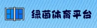 想找绿茵体育最新官网？点此进入正品运动商城。