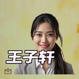 王子轩