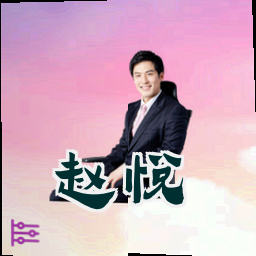 赵悦