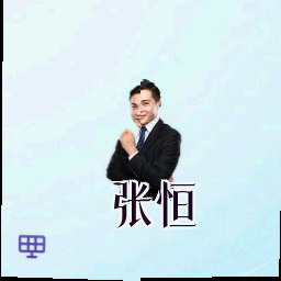 张恒